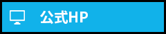 公式ホームページ